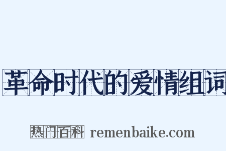 革命时代的爱情组词是什么意思的图片